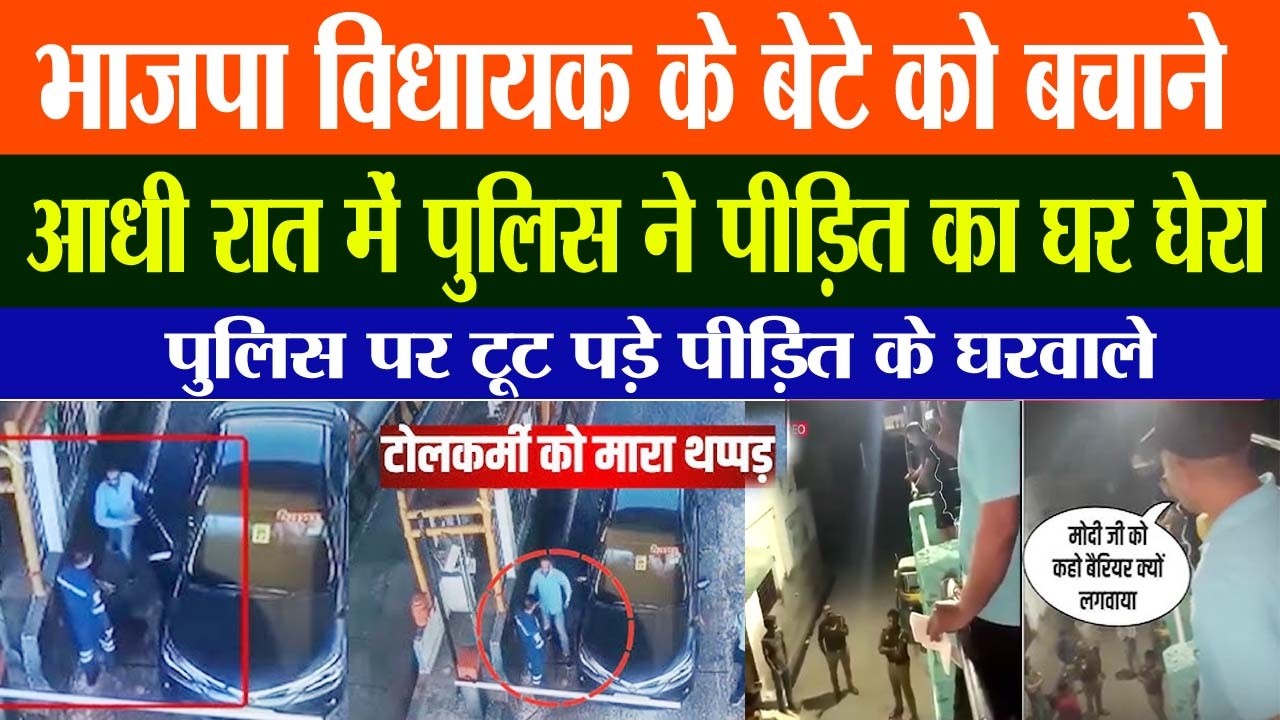 भाजपा विधायक के बेटे को बचाने आधी रात में पुलिस ने पीड़ित का घर घेरा #news #bjp #latestnews #upnews