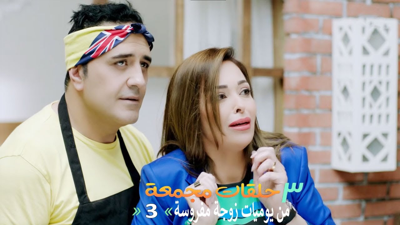 ٣ حلقات مجمعة من مسلسل يوميات زوجة مفروسة  | الحلقة 3 الثالثة