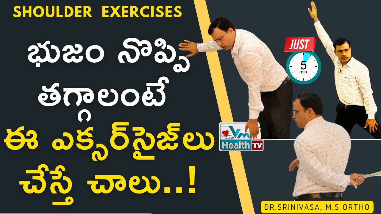భుజం నొప్పికి బెస్ట్ ఎక్సర్‌సైజ్‌లు || Best Exercises For Shoulder Pain || JS Hospitals
