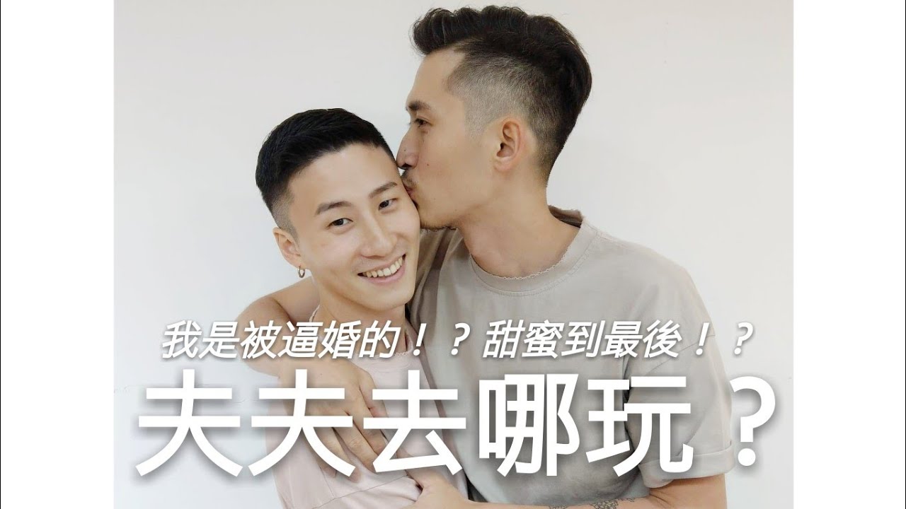 小銘小玄【夫夫去哪玩？】我是被逼婚的！？甜蜜到最後！？