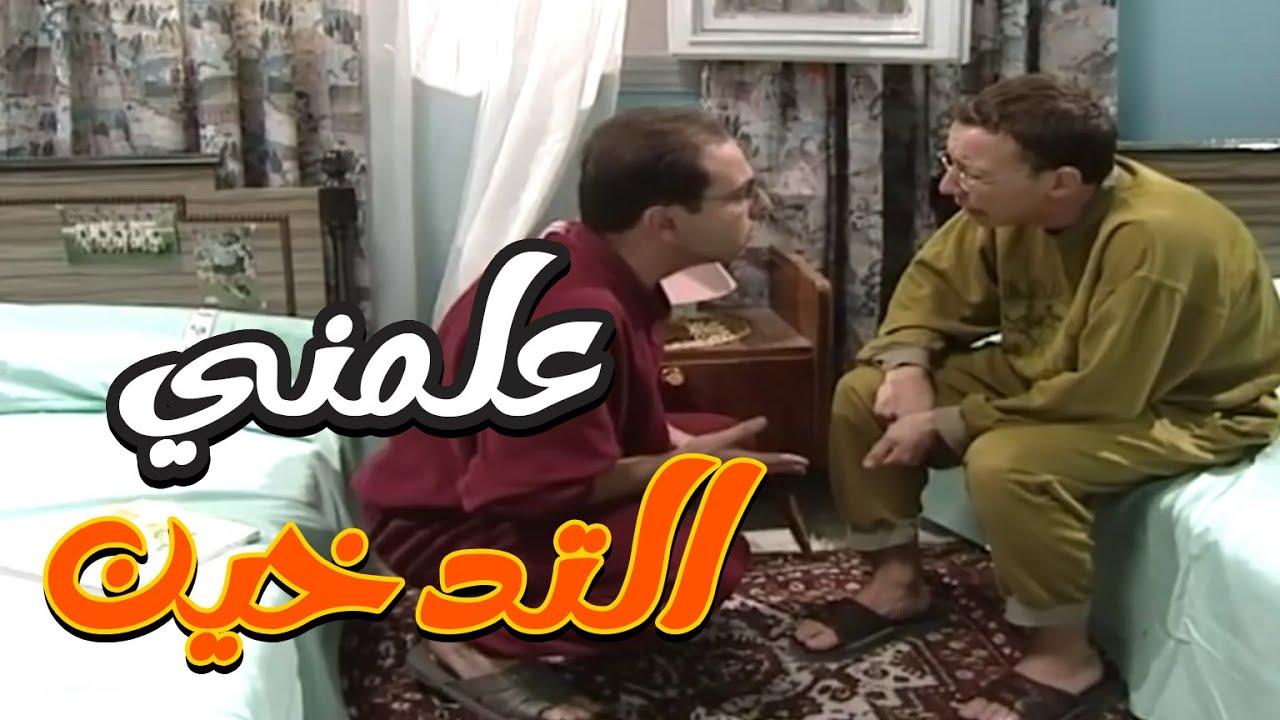 حسام الأزعر عم يعلم اخوه الصغير علاء كيف يدخن ويطالع الدخنة من مناخيرو ونعم الأخ والله هههههه