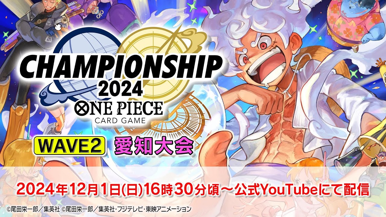 ONE PIECEカードゲーム チャンピオンシップ2024 WAVE2愛知エリア大会生配信