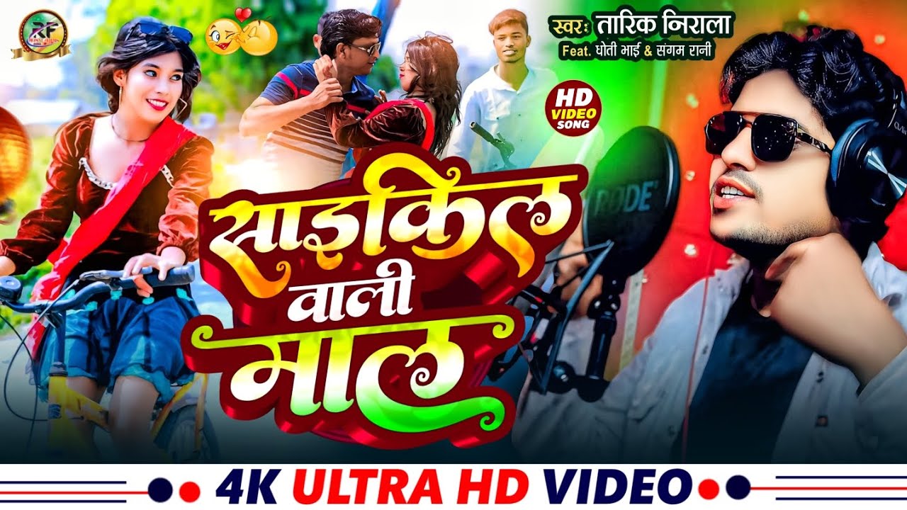 Cycle Wali mal ge || साइकिल वाली मॉल गे | tarik nirala,New superhit hit song। TikTok Song,