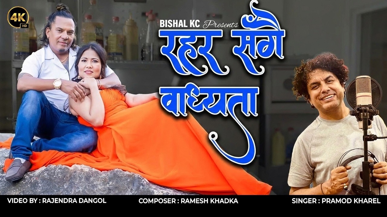 Pramod Kharel New Song - Rahar Sangai Badhyata | Bishal KC | Nepali Music Video 2025