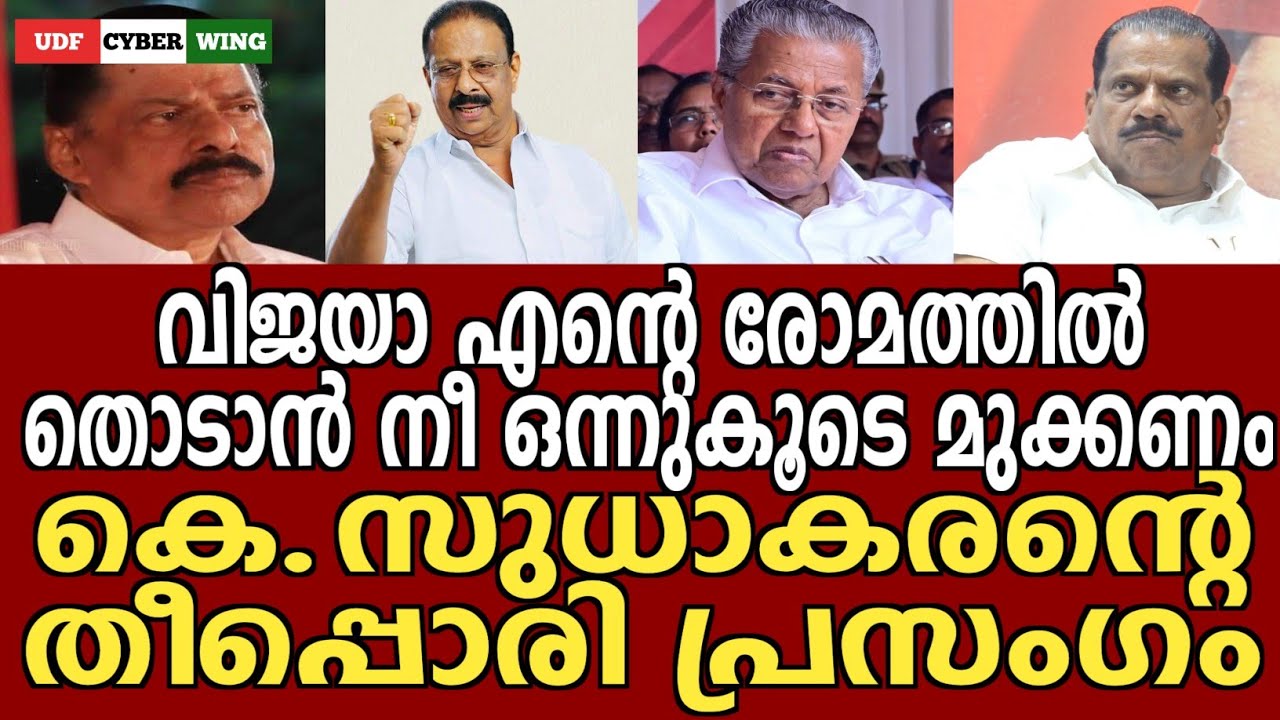 കെ.സുധാകരൻ പൊളിച്ചടുക്കുന്നു K SUDHAKARAN latest speech #udfcyberwing #ksudhakaran UDF CYBER WING