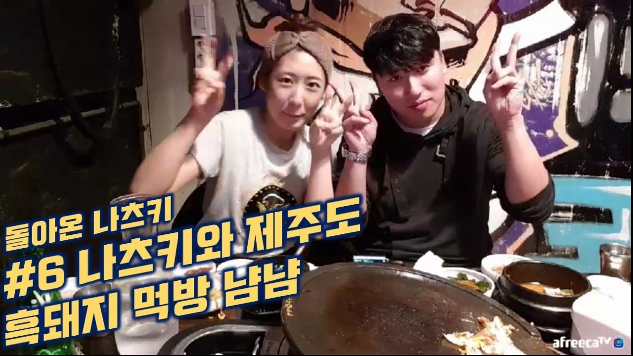 [대륙남]#6 나츠키와 제주도 흑돼지 먹방 2부 너무 달달해:: 무편집 원본