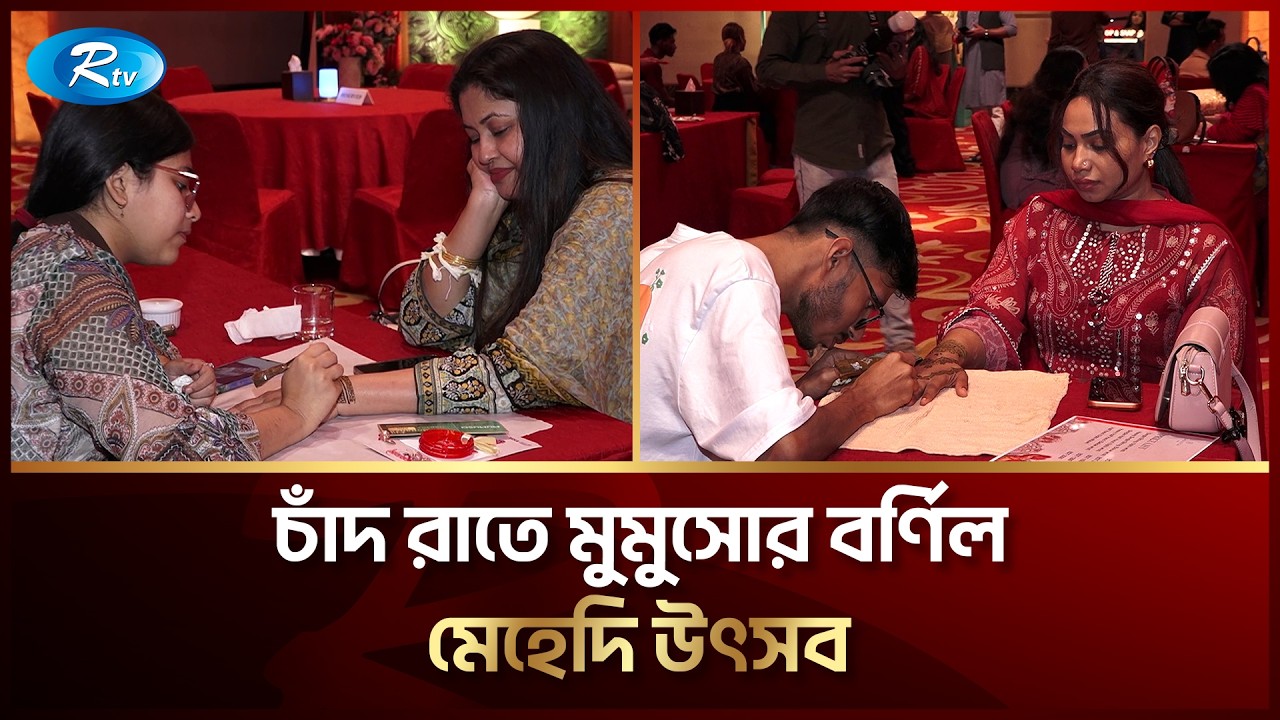 তারকা হোটেলে জমকালো মেহেদি উৎসবে মেতেছে তরুণ-তরুণীরা | Mehidi festival | Eid | Rtv Entertainment