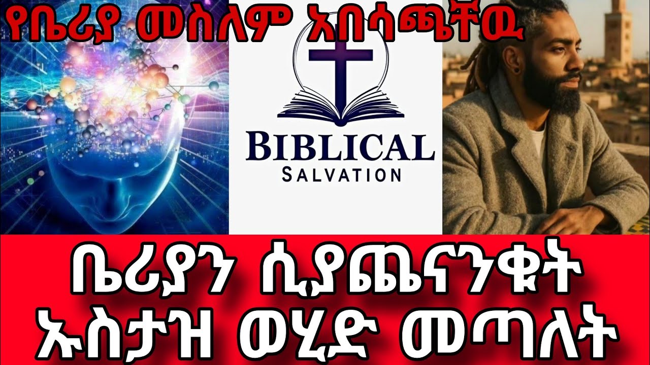 ቤሪያን ሲያጨናንቁት ኡስታዝ ወሂድ መጣለት