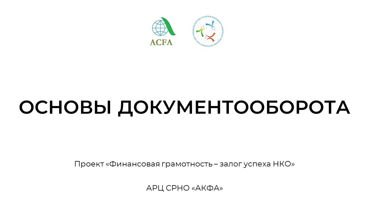 11. Основы документооборота