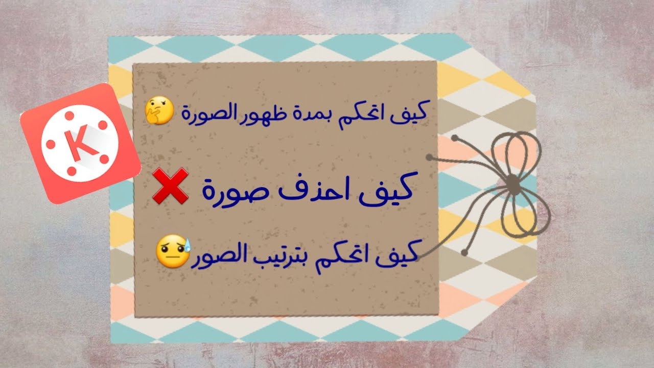 كيف اتحكم بمدة ظهور الصورة 🤔 ببرنامج الكين ماستر 😍