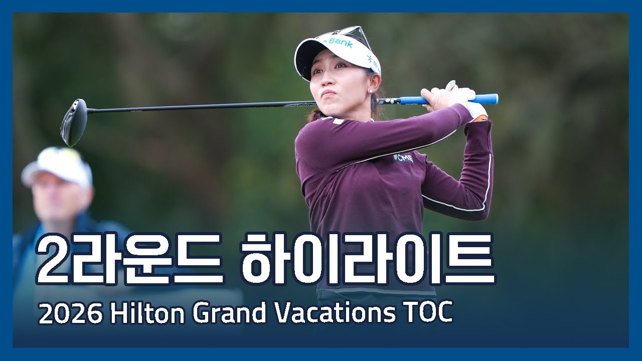 LPGA 2026 Hilton Grand Vacations Tournament of Champions 2라운드 하이라이트