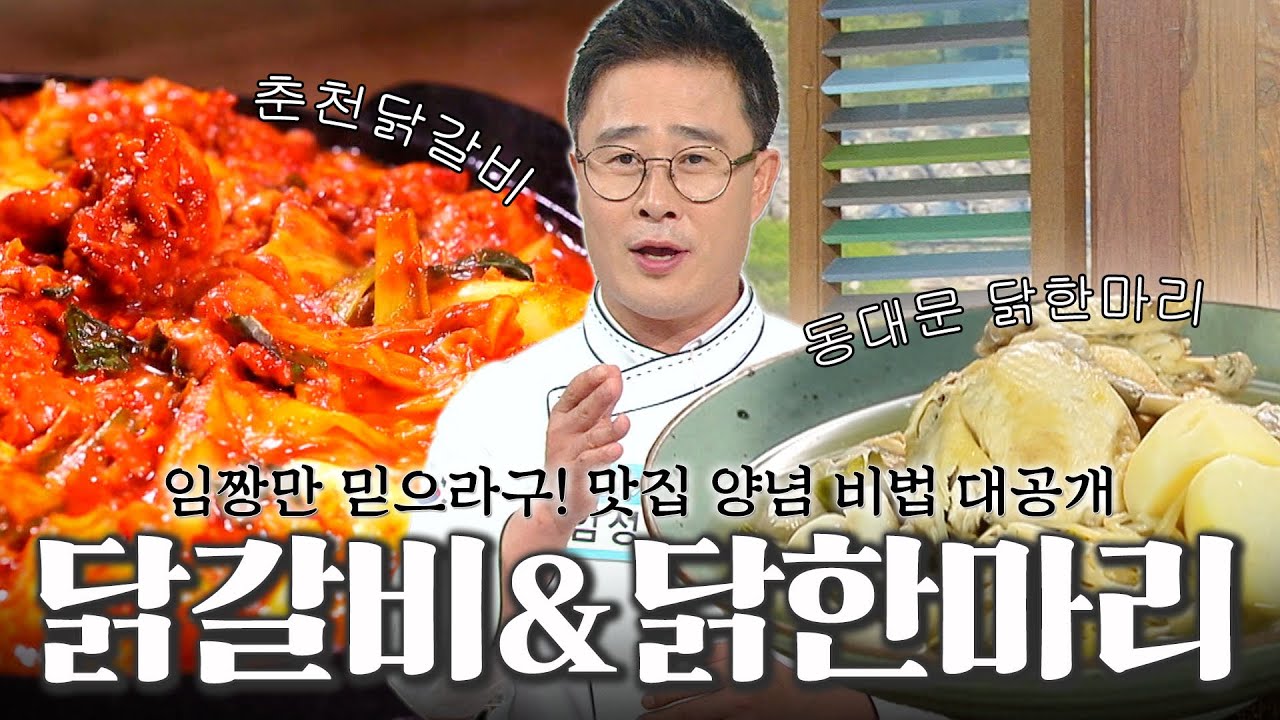 솟아나라 기운↗!기운↗! 임짱의 닭요리 한상, 춘천 닭갈비&동대문 닭한마리🐔