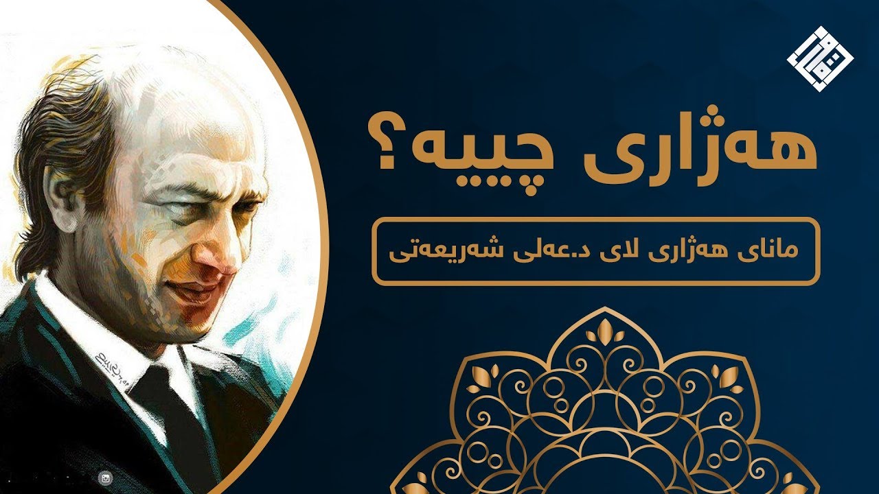 هەژاری لای عەلی شەریعەتی