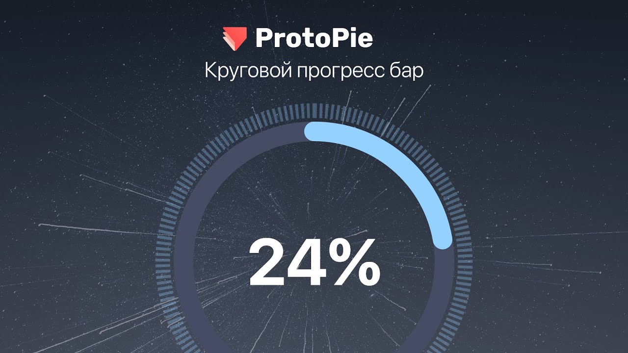 ProtoPie. Как сделать круговой прогресс бар (Circle Progressbar)