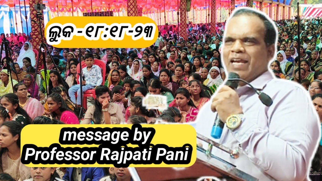 ପ୍ରସଙ୍ଗ- ଲୁକ ୧୮:୧୮-୨୩ ବକ୍ତା ପ୍ରଫେସର ରାଜପତି ପାଣି//Dibya Edla official 