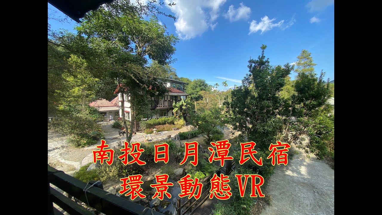 埔里民宿 動態360_第N版