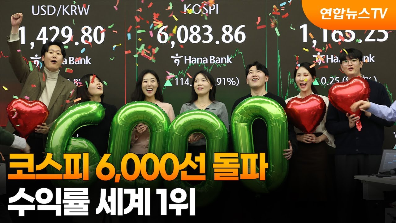 코스피 6,000선 돌파…수익률 세계 1위  / 연합뉴스TV (YonhapnewsTV)