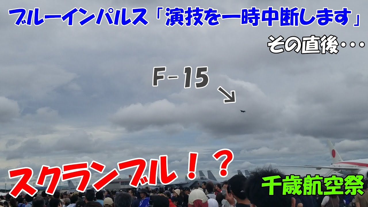 [千歳航空祭2024] ブルーインパルス演技中断 → F-15 スクランブル発進　千歳のまちの航空祭