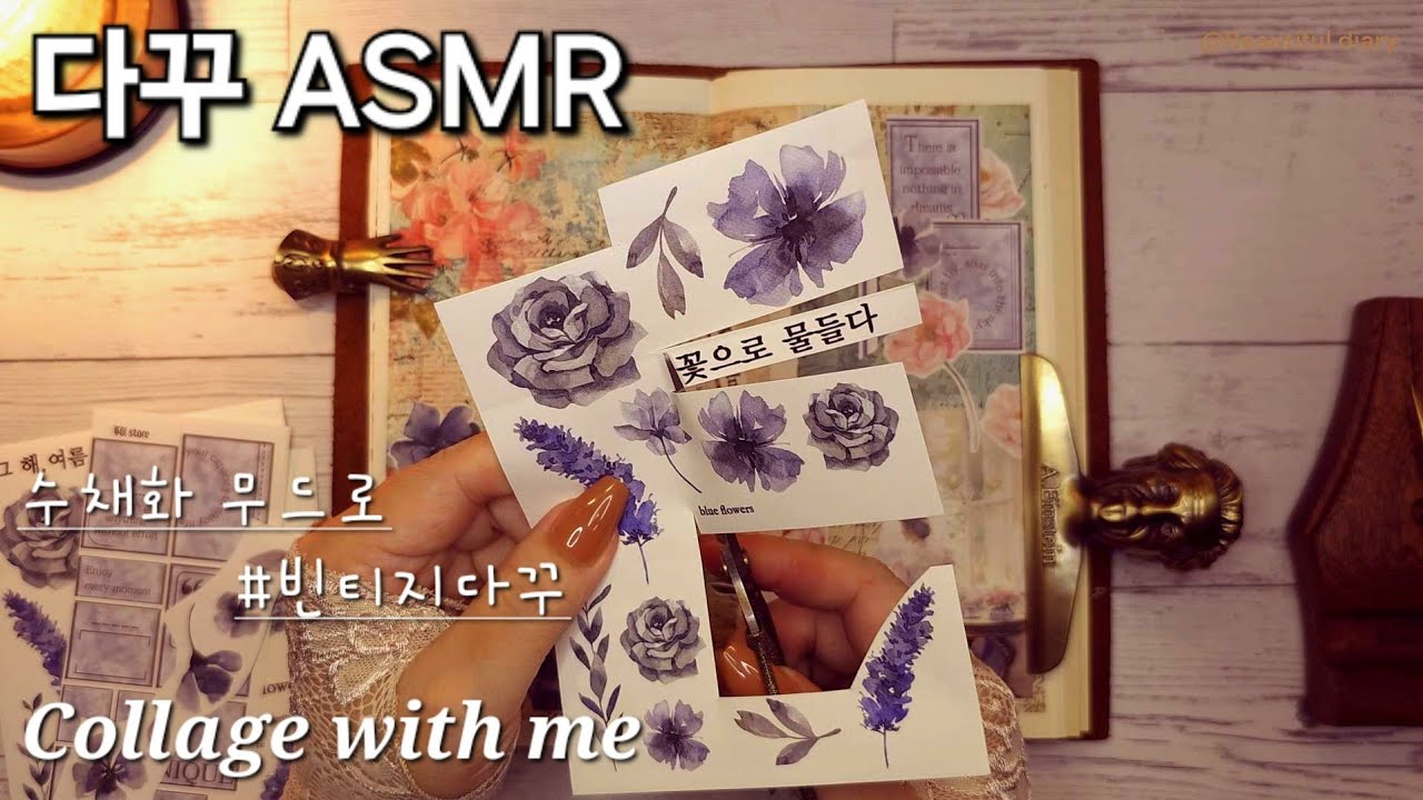 다꾸 ASMR | 수채화 무드 다꾸 | journaling | Collage with me ☕️