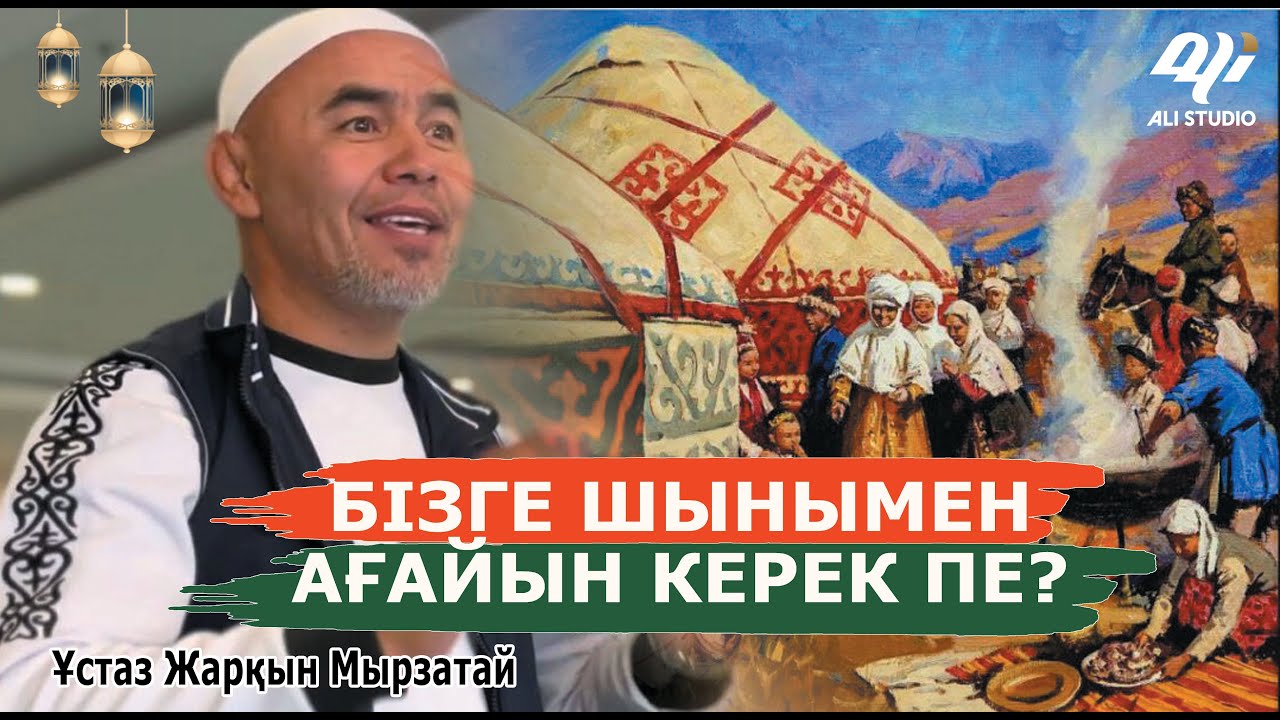 Шыныңызды айтыңыз! сізге ағайын-туыс керек пе? ұстаз Жарқын Мырзатай