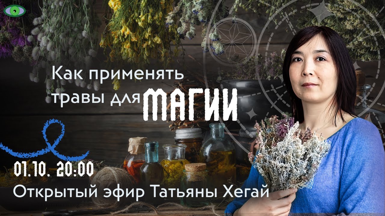 Как применять травы для магии. Эфир Татьяны Хегай