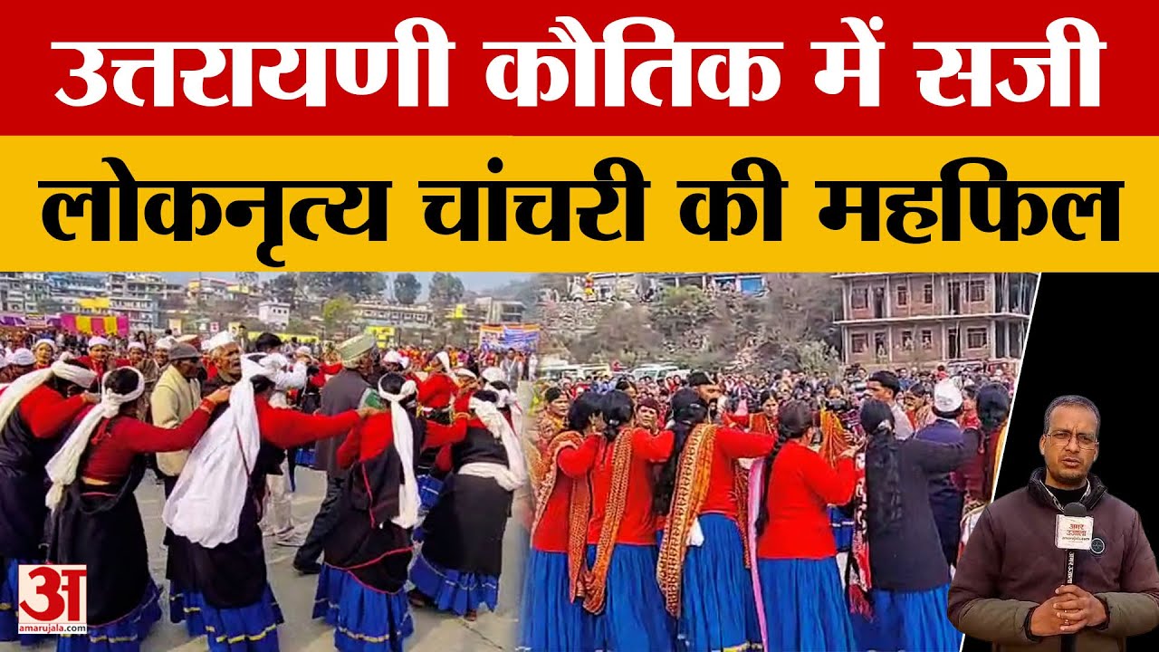Uttarakhand: उत्तरायणी कौतिक में सजी लोकनृत्य चांचरी की महफिल | Amar Ujala