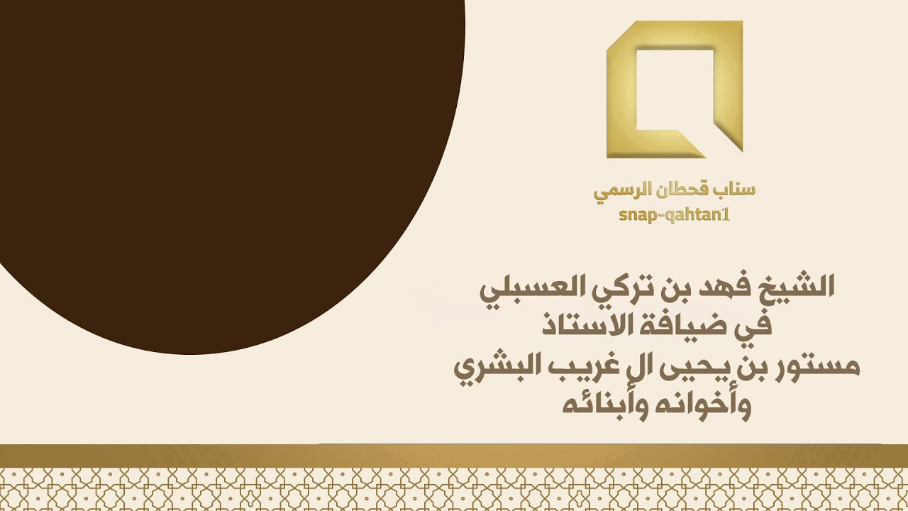 الشيخ فهد بن تركي العسبلي في ضيافة الأستاذ مستور بن يحيى ال غريب البشري وأخوانه وأبنائه