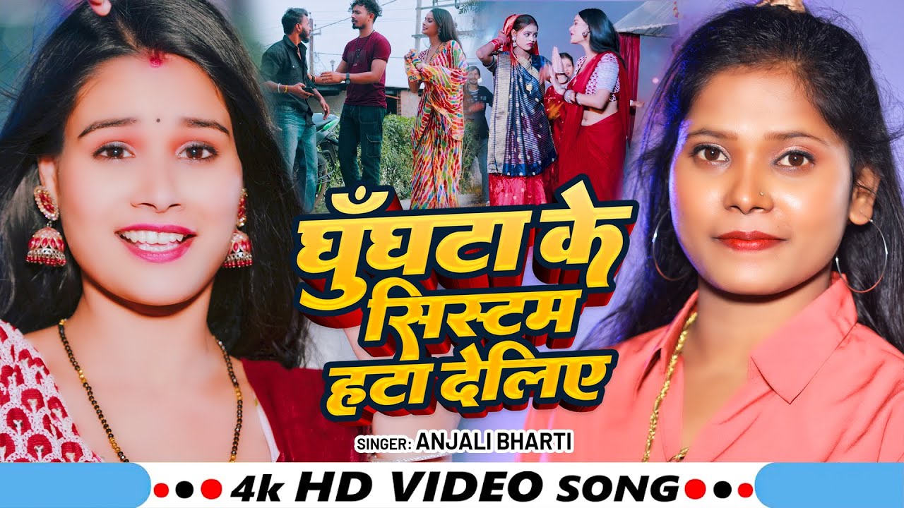 #Video -  घुँघटा के सिस्टम हटा देलिए | #Anjali Bharti का सुपरहिट मगही गाना - #New Magahi Song 2025