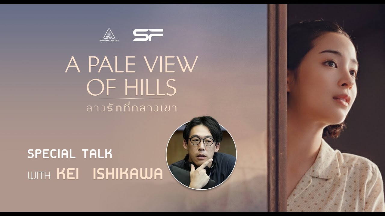 เปิดแรงบันดาลใจ ผู้กำกับ Kei Ishikawa จากหนังสือรางวัลโนเบล สู่ภาพยนตร์ 'A Pale View of Hills'