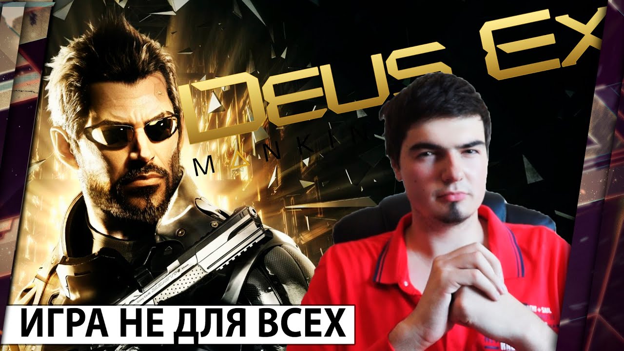 DEUS EX: MANKIND DIVIDED - ОБЗОР. ИГРА ДЛЯ ЭЛИТЫ 18+