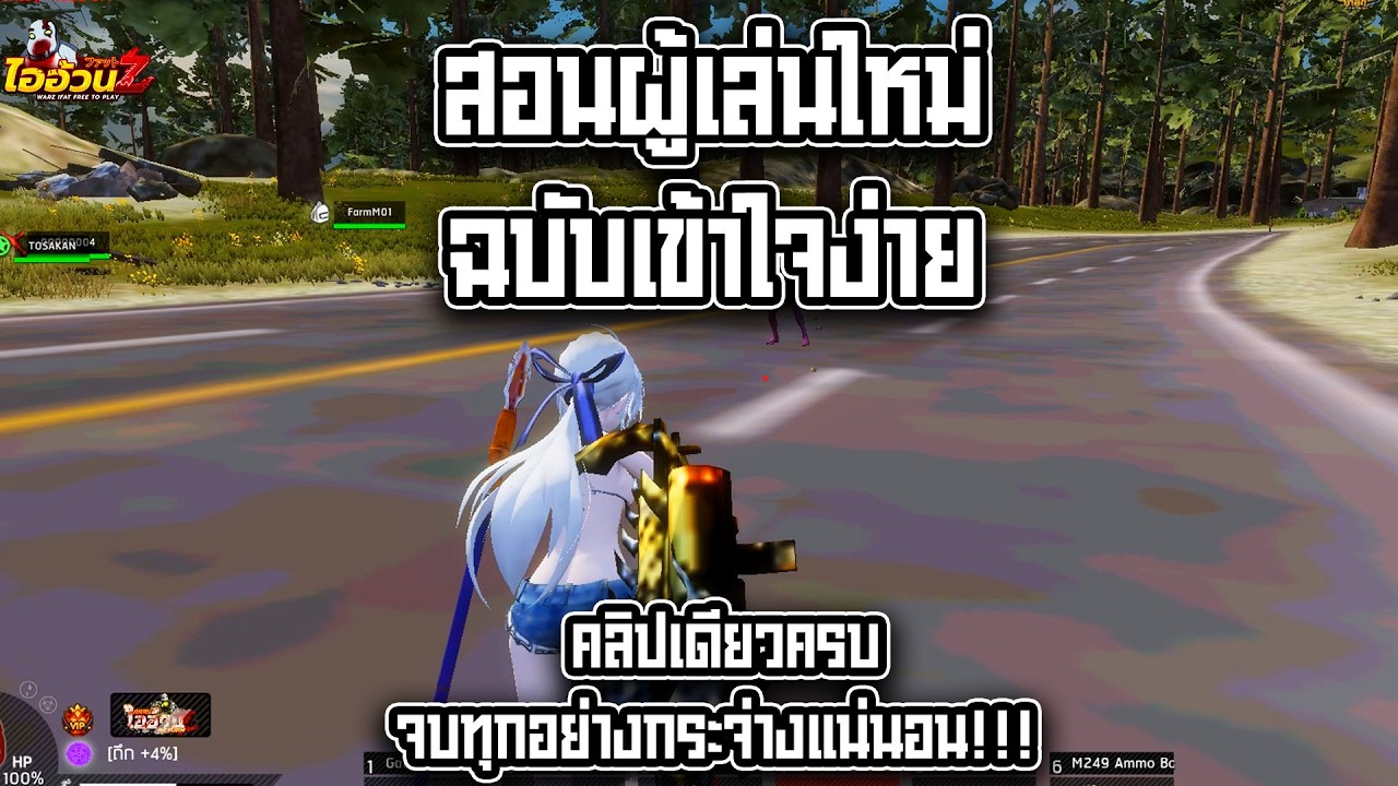ไออ้วนz - สอนผู้เล่นใหม่ฉบับเข้าใจง่ายๆ คลิปเดียวครบจบทุกอย่างกระจ่างแน่นอน!!!