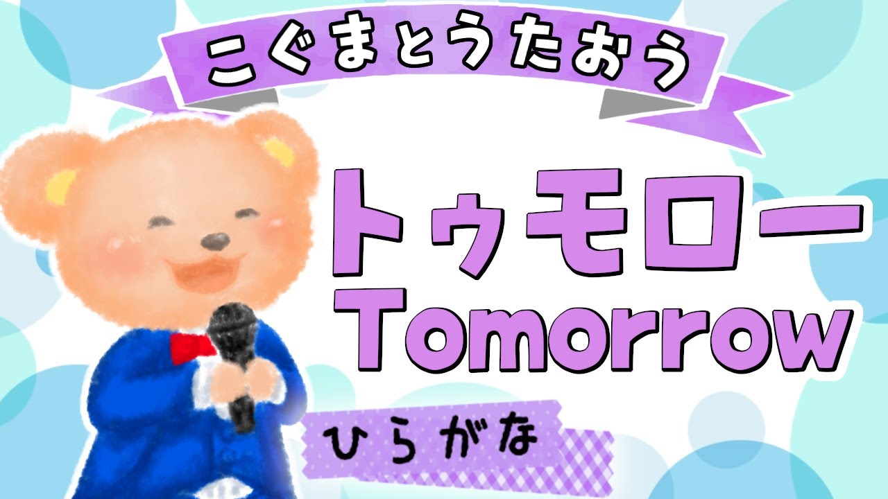 【ひらがな歌詞】Tomorrow - 岡本真夜（♪なみだのかずだけつよくなれるよ〜）★こぐまとうたおう★