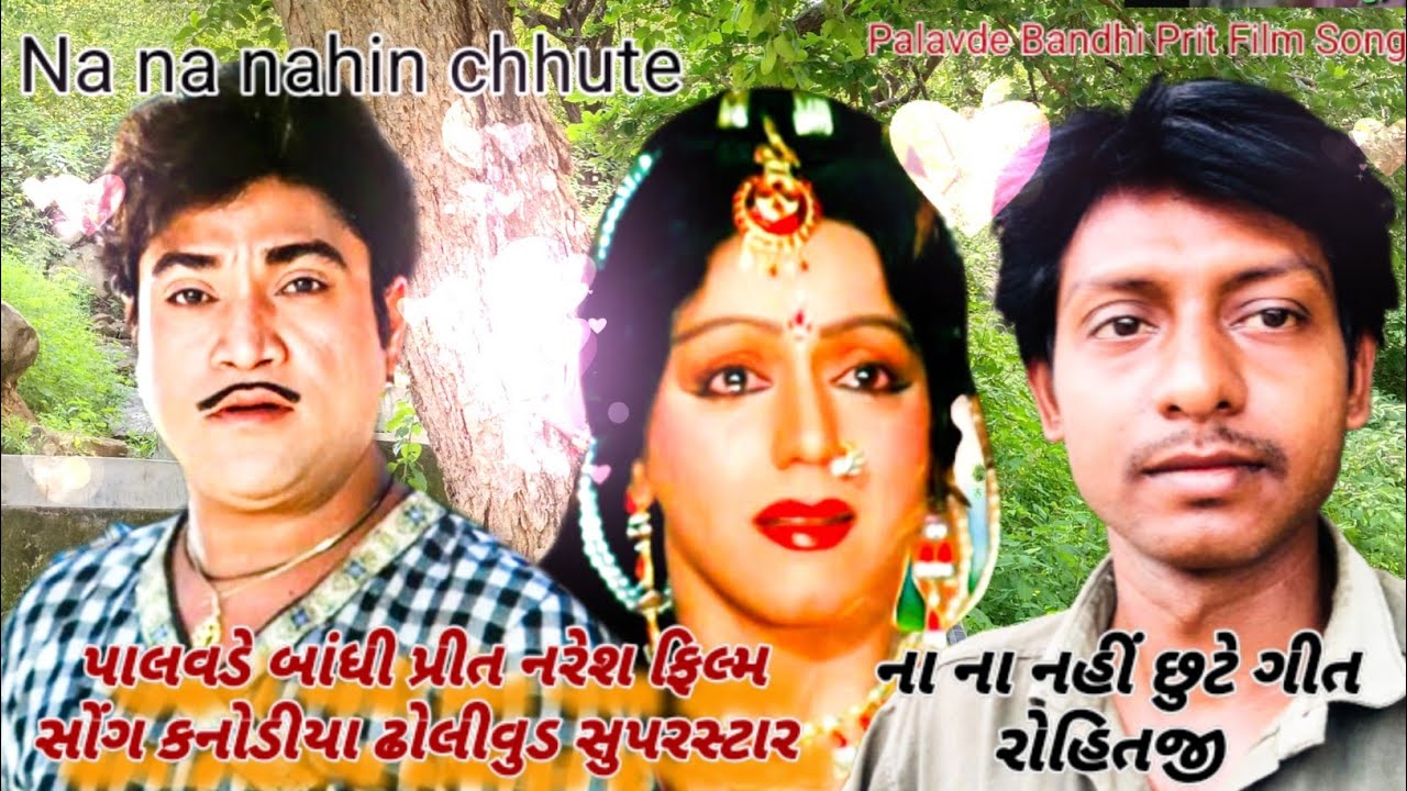 Na na Nahi chhute geet Rohit|Palvade Bandhi Prit Film Naresh kanodia|ના ના નહીં છુટે ગીત રોહિતજી 
