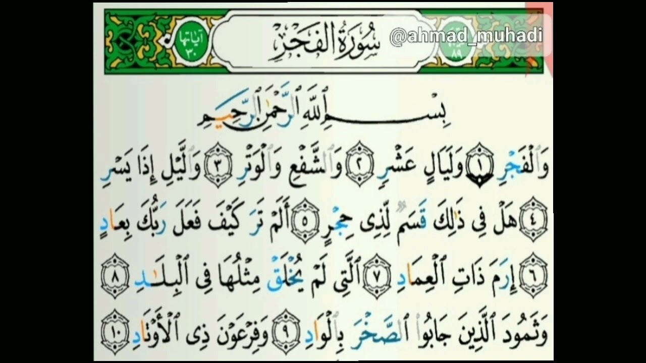 QS. Al-Fajr : 1-16 | Ust. Ahmad Muhadi, Lc | Murattal Merdu |  سورة الفجر : ١-١٦