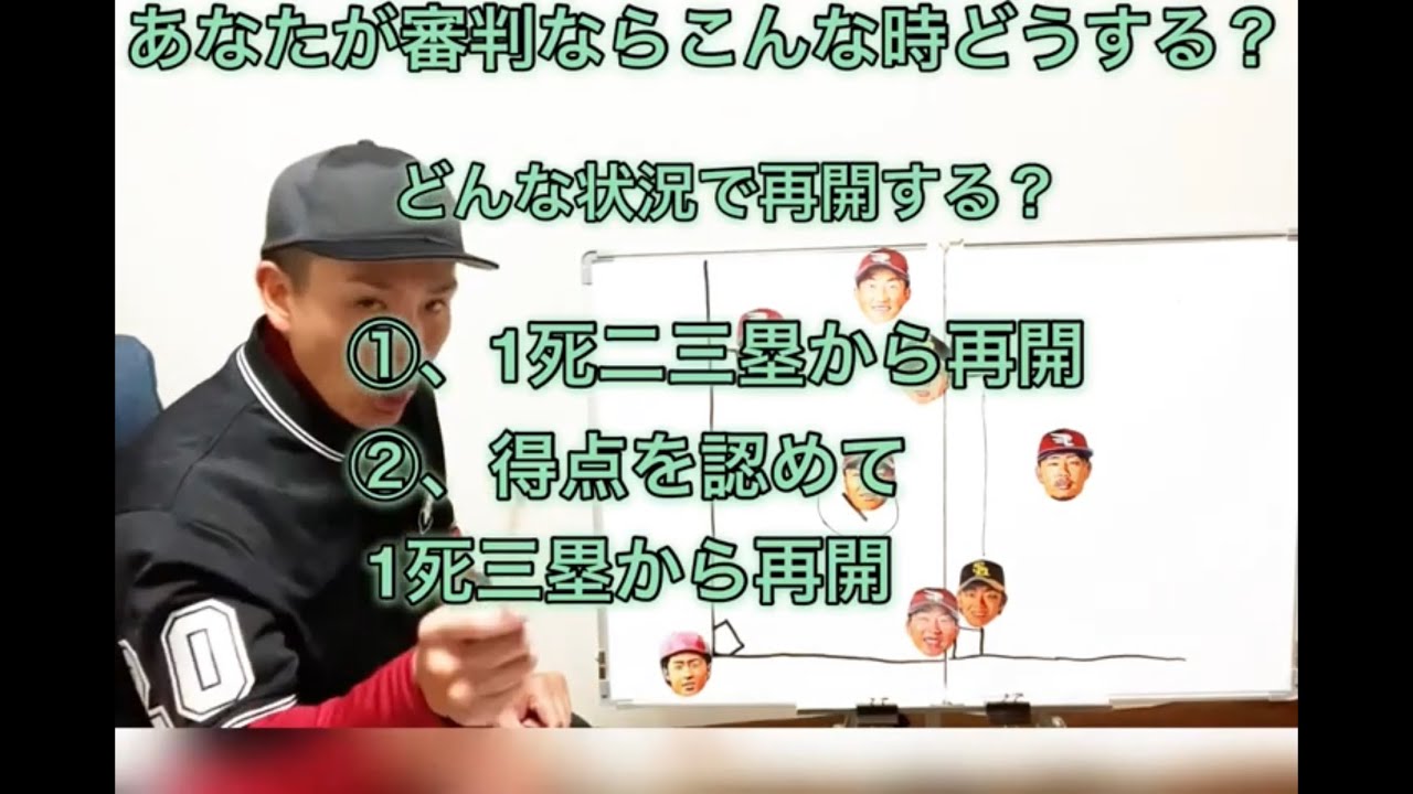 野球ルールクイズ  あなたが審判ならどうする？