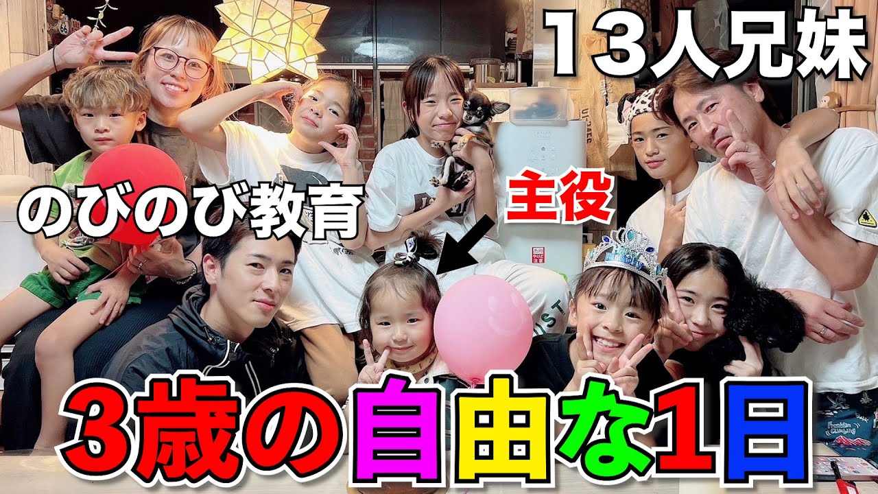 【成長記録】大家族13人兄妹の13番目はぁちゃんのとある1日【3歳児】