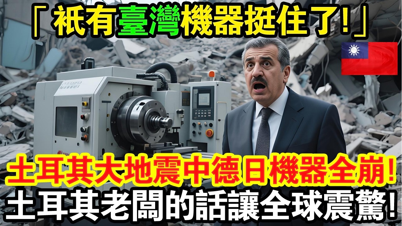 🚨 震撼揭秘！土耳其大地震中，只有台灣機器挺住了？一個土耳其老闆的真實告白，讓全球震驚！這不只救了他的工廠，更拯救了土耳其國防工業的無人機零件生產線。#taiwan #台灣 #台灣故事