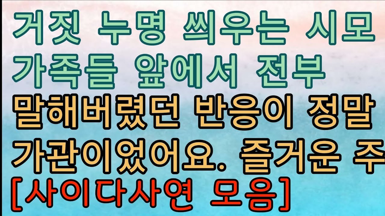 [핵사이다사연 모음] 누명 씌우기 전문 시모를 응징하는 법. ㅎㅎㅎ