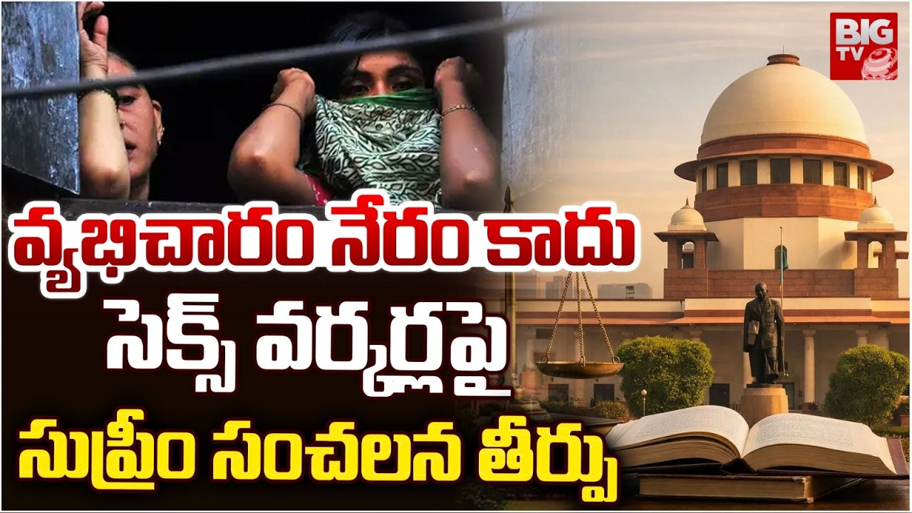 వ్యభిచారం నేరం కాదు..| Supreme Court Sensational Verdict on Sex Workers Rights | BIG TV
