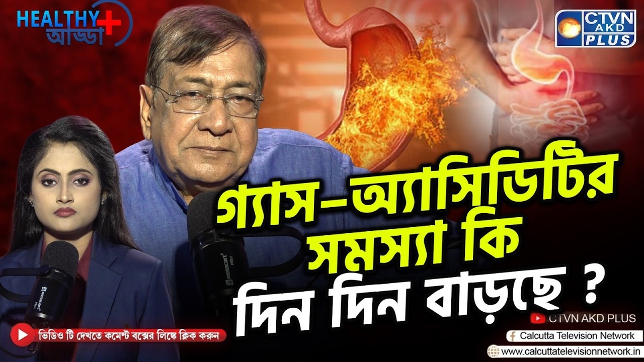 গ্যাস-অ্যাসিডিটির সমস্যা কি দিন দিন বাড়ছে ? | RANGOLI AYURVED | Healthy আড্ডা