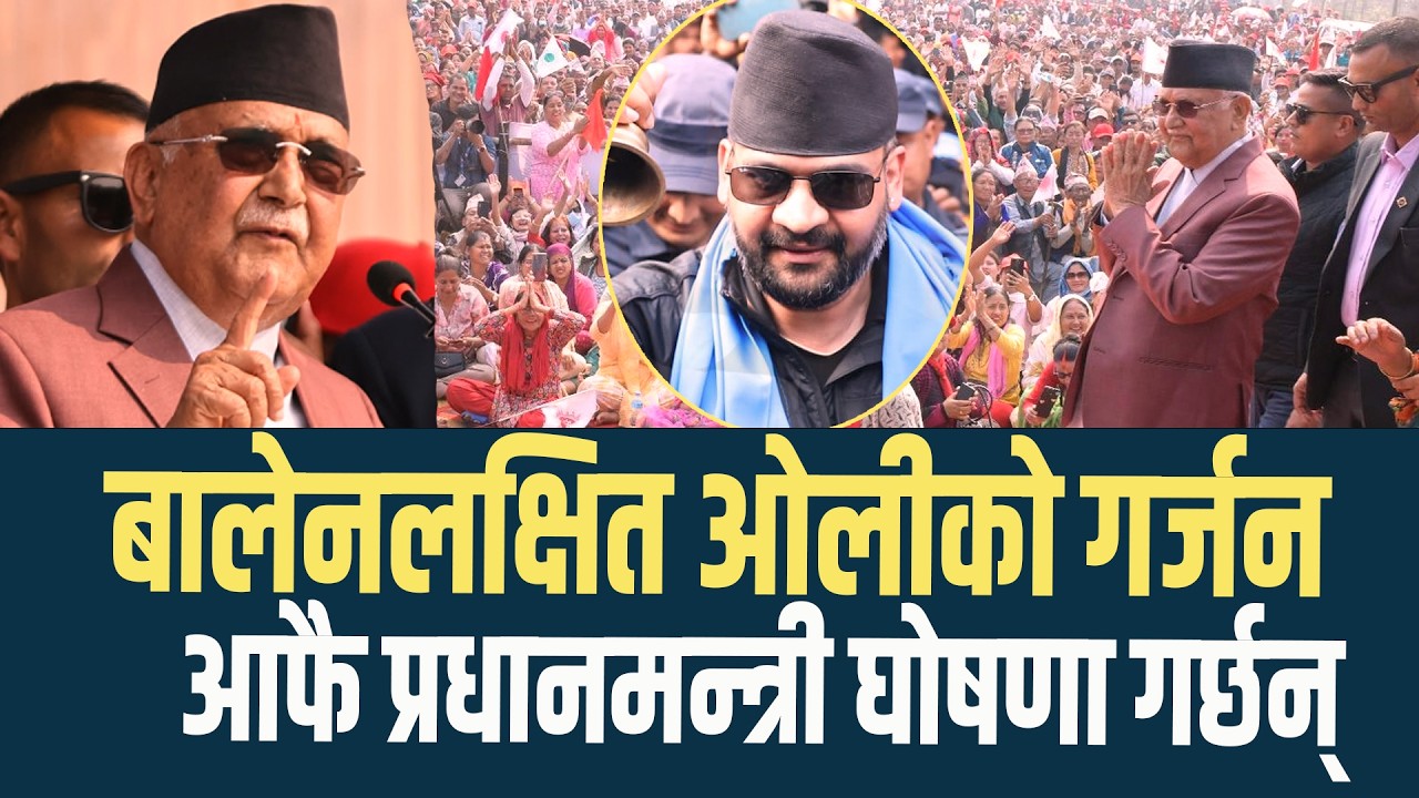 ओलीको झापामा बिशाल जुलुश - बालेन बच्चाजस्तो आफै प्रधानमन्त्री घोषणा गर्छन् #kpoli #balen