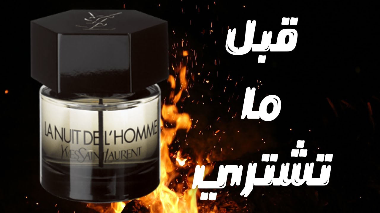 قبل ما تشتري عطر ايف سانت لورين لا نوي دي لوم || Before You Buy YSL La Nuit De L'Homme