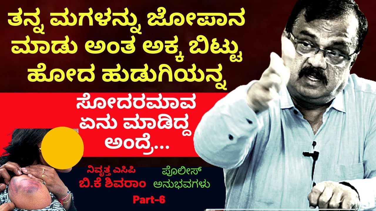'ಅಕ್ಕನ ಮಗಳನ್ನು ಕಿತ್ತು ತಿನ್ನುತ್ತಿದ್ದ ಕಿರಾತಕ ಸೋದರಮಾವನ ವಿಚಿತ್ರ ಕೇಸ್-Ep6-BK Shivaram-Kalamadhyama-#param