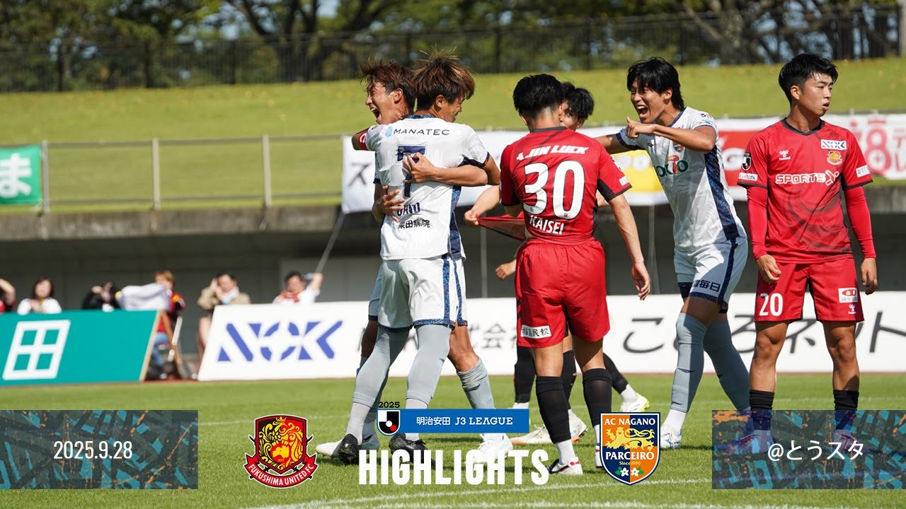 2025明治安田J3リーグ 第29節 vs.福島ユナイテッドFC ハイライト