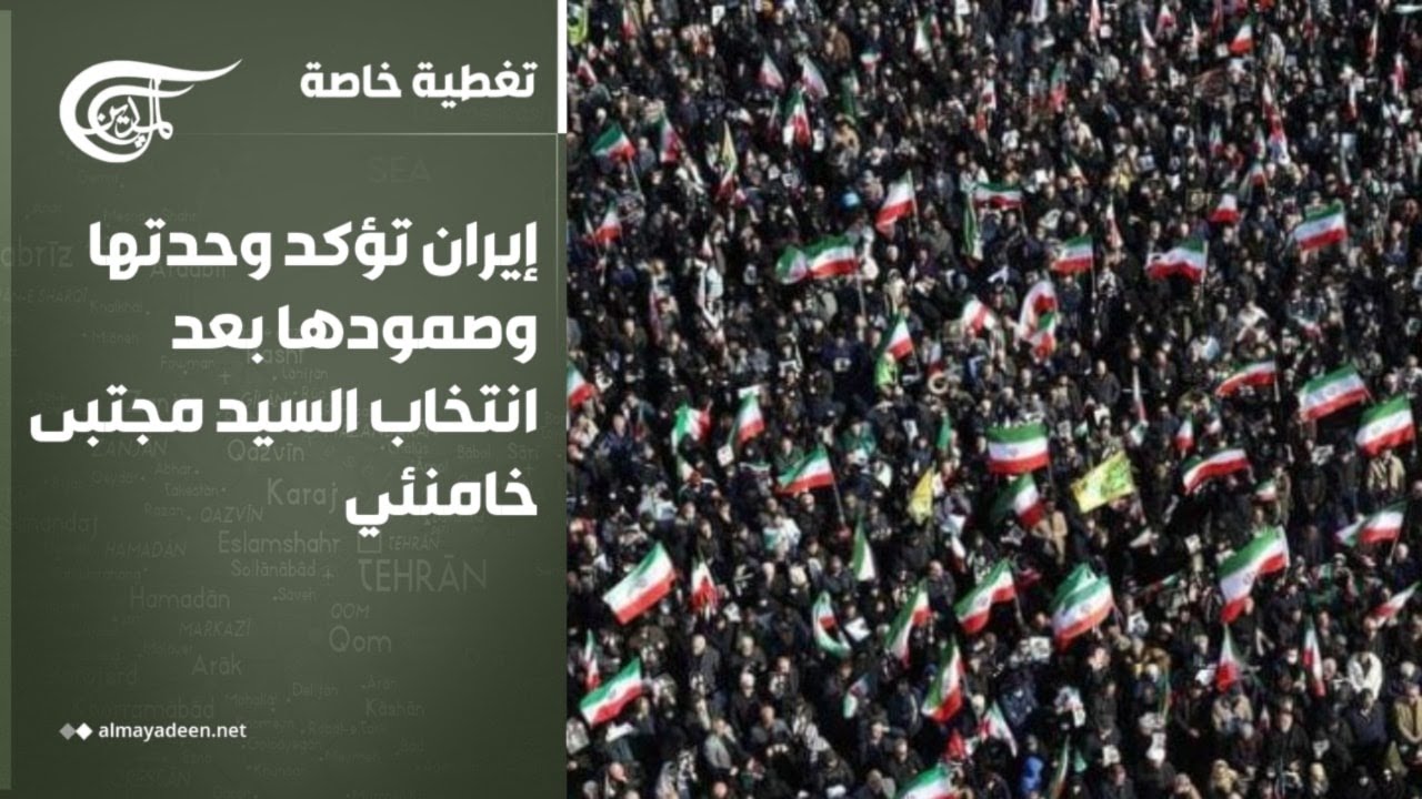 تغطية خاصة | إيران تؤكد وحدتها وصمودها بعد انتخاب السيد مجتبى خامنئي | 2026-03-10