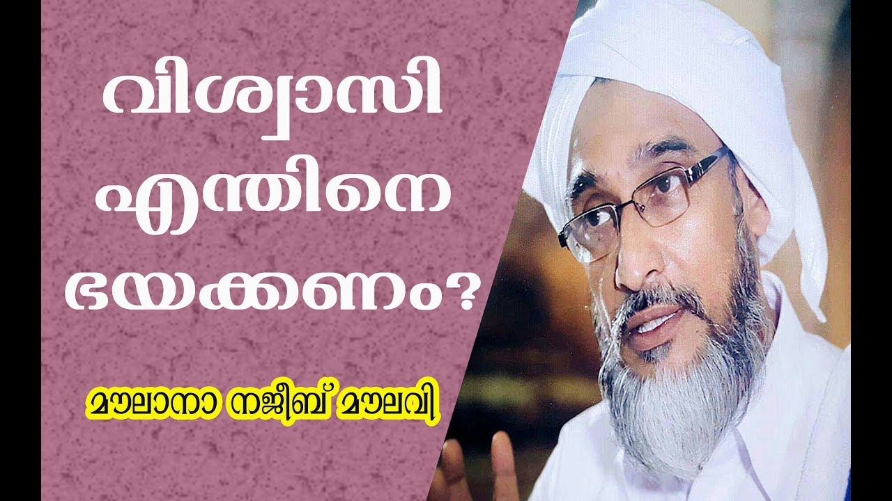 വിശ്വാസികൾ എന്തിനെ ഭയക്കണം? - Najeeb Moulavi