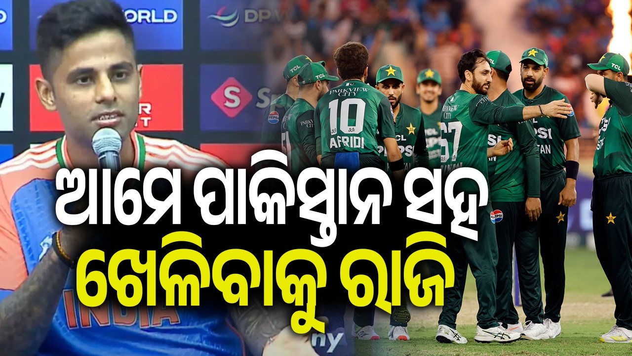 ଆମେ ପାକିସ୍ତାନ ସହ ଖେଳିବାକୁ ରାଜି | Kalinga TV