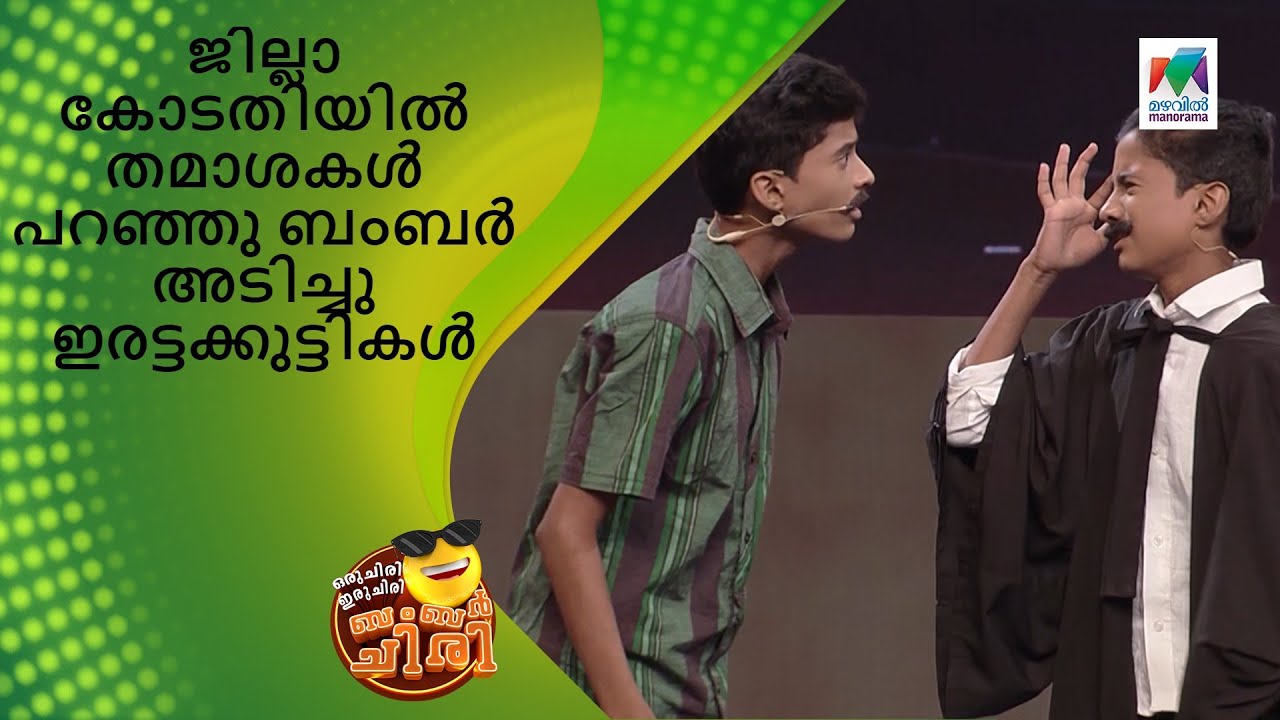 ജില്ലാ കോടതിയിൽ തമാശകൾ പറഞ്ഞു ബംബർ അടിച്ചു ഇരട്ടക്കുട്ടികൾ | Oru Chiri Iru Chiri Bumper Chiri