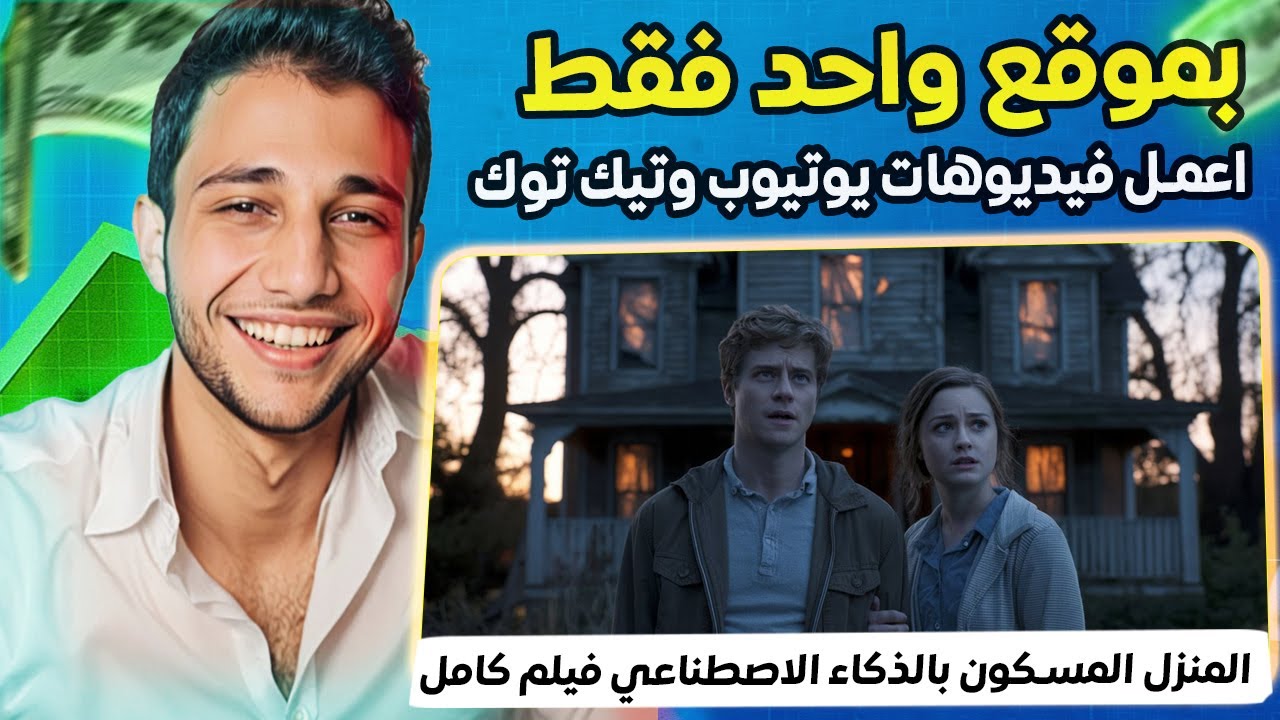 تحويل النص الى فيديو : موقع واحد يحول كلامك إلى فيديو يوتيوب كامل بالذكاء الاصطناعي ( بدون تعب )