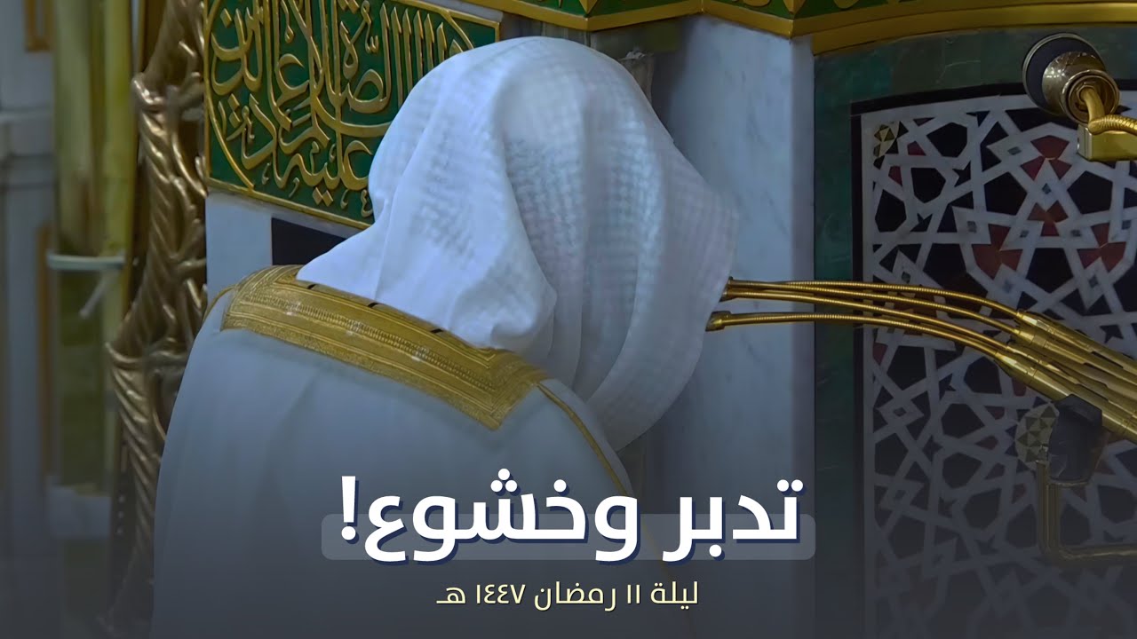 ترتيل عذب! للشيخ عبدالمحسن القاسم من تراويح ليلة 11 رمضان 1447 هـ 